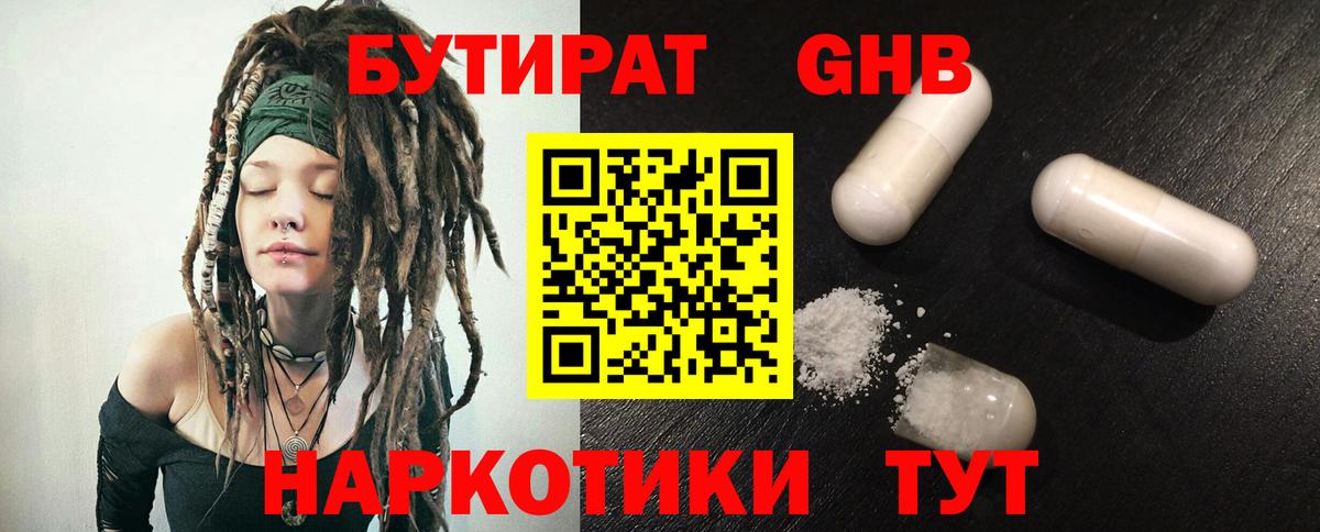 БУТИРАТ GHB Белорецк
