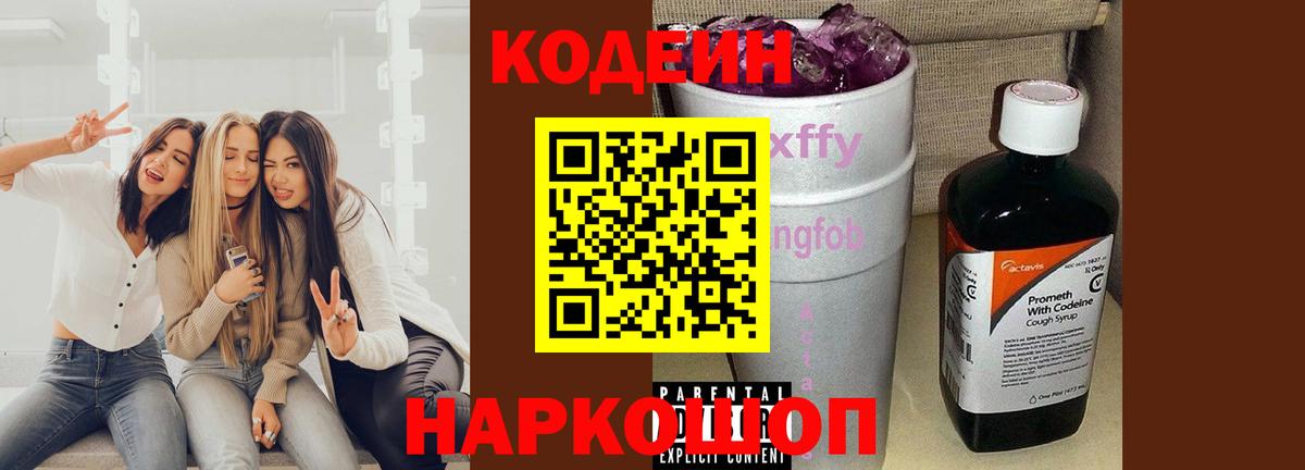 Белорецк  Codein Purple Drank  Вход с VPN  Кодеин Purple Drank 